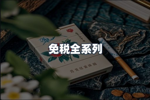免税全系列